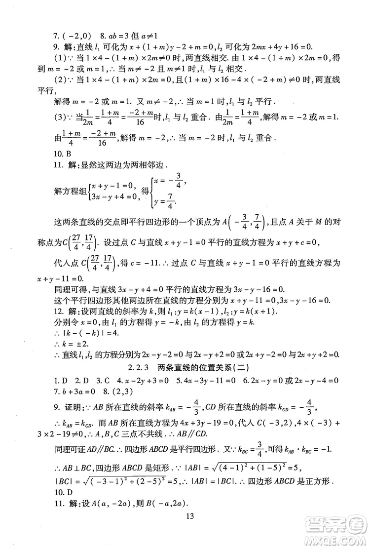 9787303206551海淀名師伴你學(xué)2018年同步學(xué)練測(cè)高中數(shù)學(xué)必修2參考答案