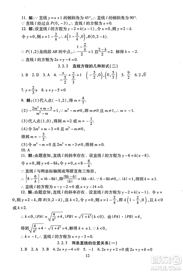 9787303206551海淀名師伴你學(xué)2018年同步學(xué)練測(cè)高中數(shù)學(xué)必修2參考答案