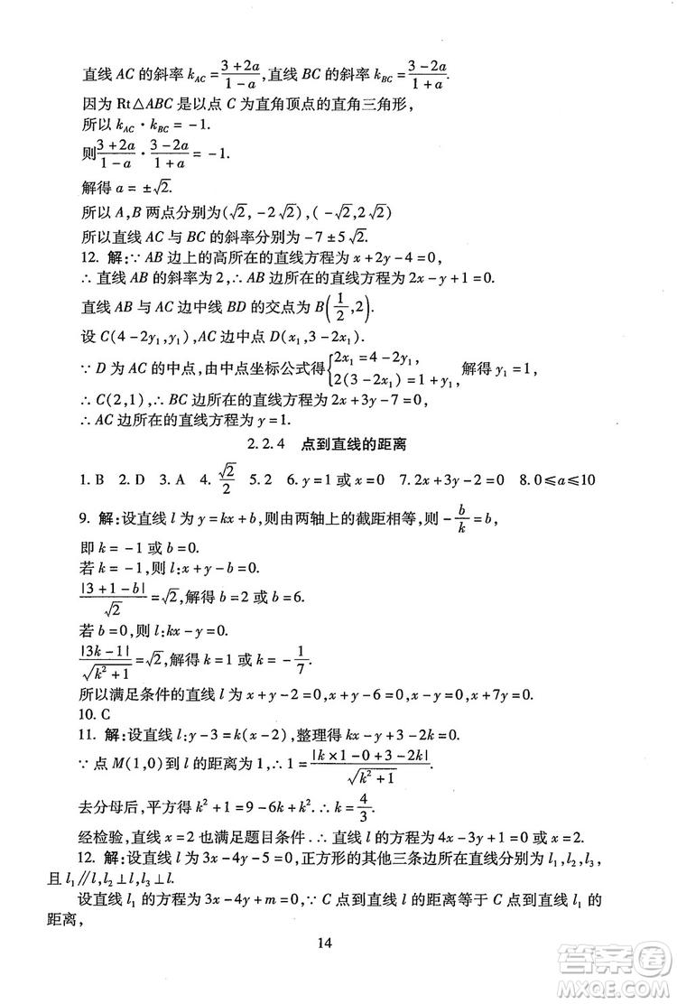 9787303206551海淀名師伴你學(xué)2018年同步學(xué)練測(cè)高中數(shù)學(xué)必修2參考答案