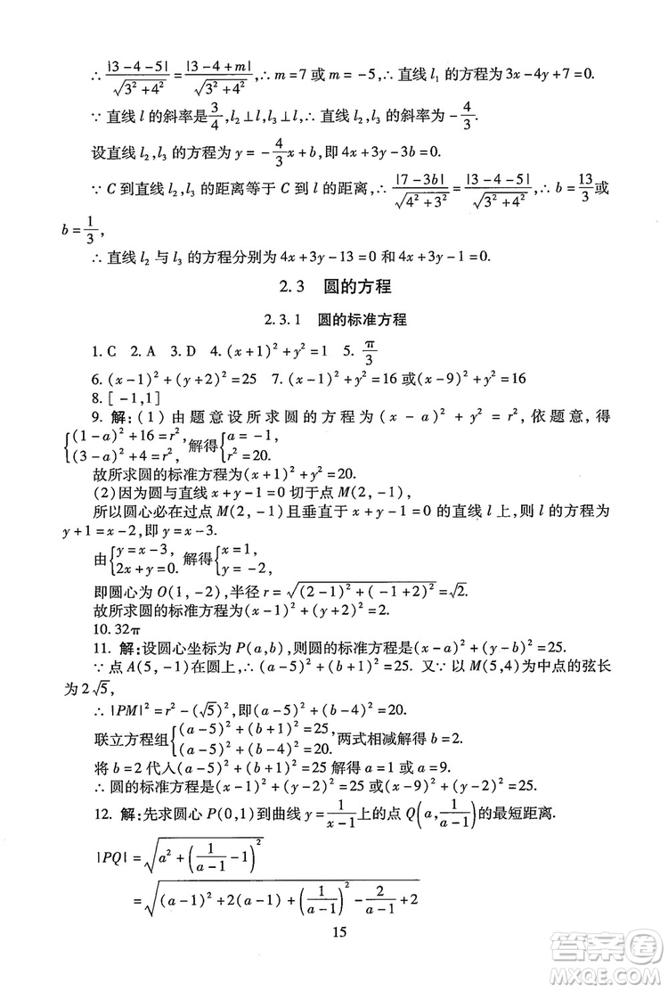 9787303206551海淀名師伴你學(xué)2018年同步學(xué)練測(cè)高中數(shù)學(xué)必修2參考答案