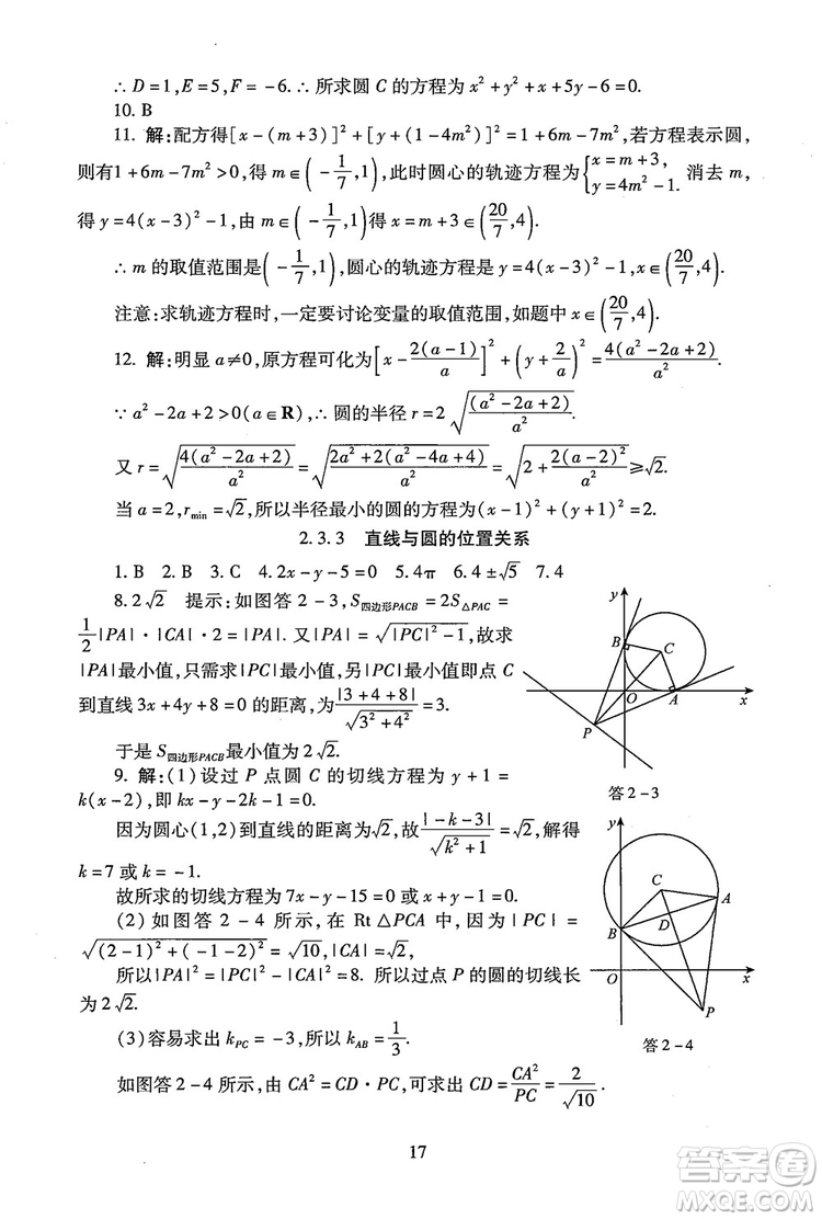 9787303206551海淀名師伴你學(xué)2018年同步學(xué)練測(cè)高中數(shù)學(xué)必修2參考答案