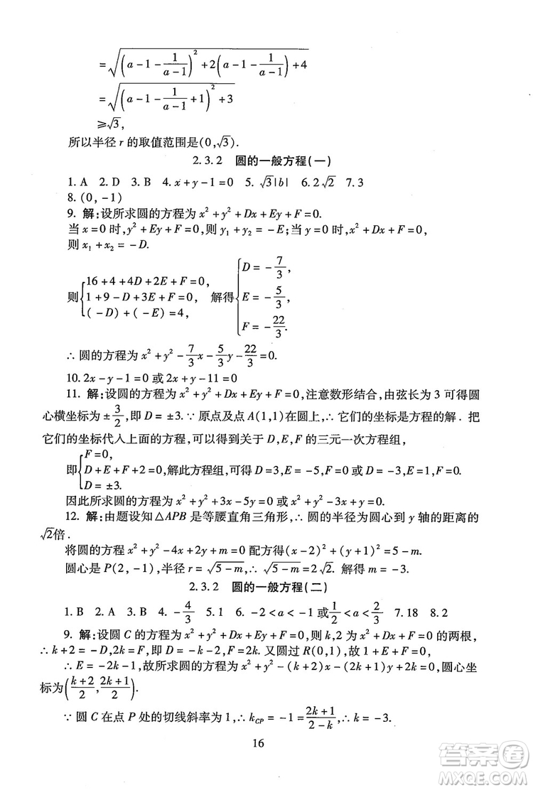 9787303206551海淀名師伴你學(xué)2018年同步學(xué)練測(cè)高中數(shù)學(xué)必修2參考答案