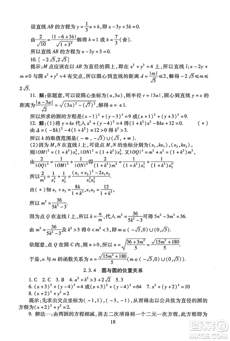 9787303206551海淀名師伴你學(xué)2018年同步學(xué)練測(cè)高中數(shù)學(xué)必修2參考答案