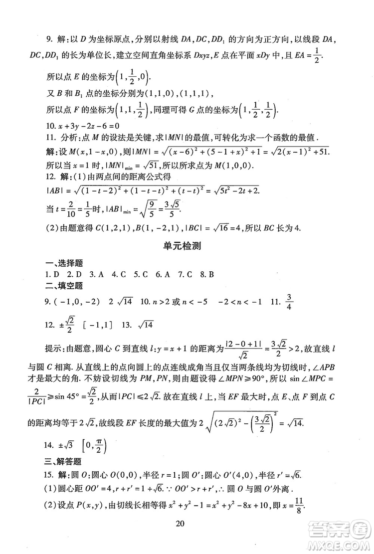 9787303206551海淀名師伴你學(xué)2018年同步學(xué)練測(cè)高中數(shù)學(xué)必修2參考答案