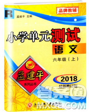 9787517809265最新修訂版2018孟建平小學(xué)單元測(cè)試六年級(jí)上冊(cè)人教版語(yǔ)文答案