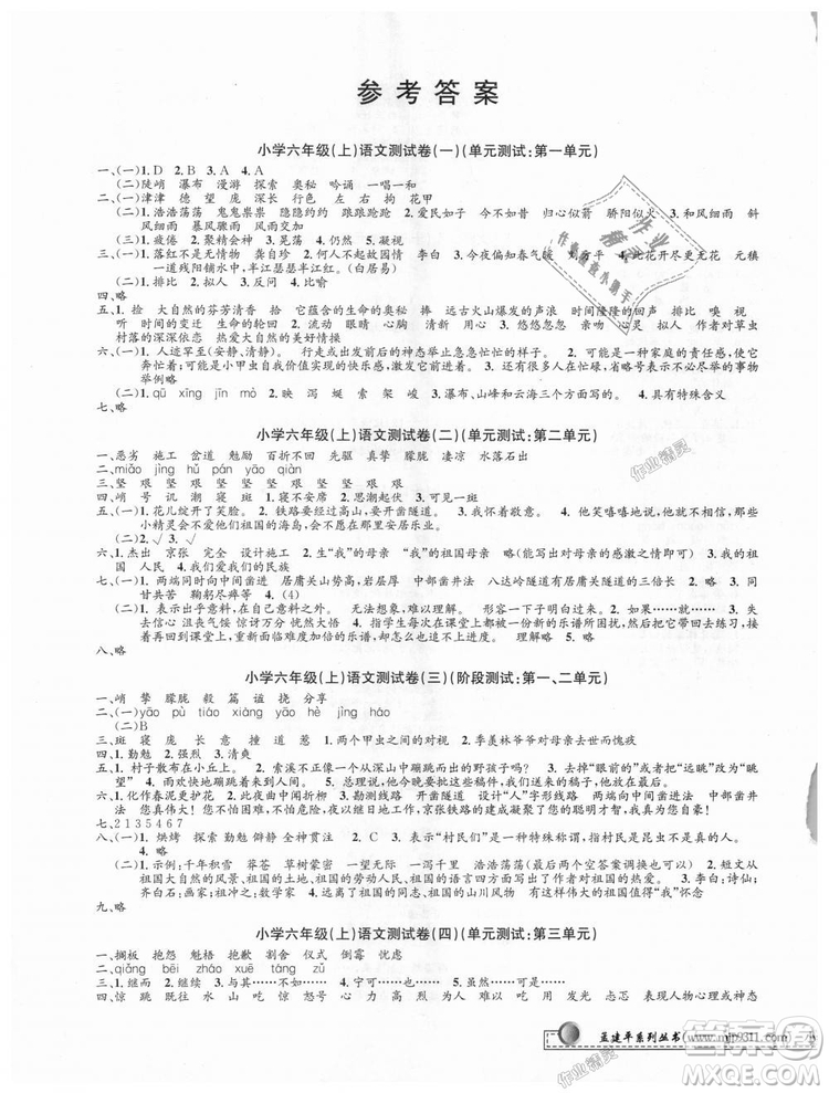 9787517809265最新修訂版2018孟建平小學(xué)單元測(cè)試六年級(jí)上冊(cè)人教版語(yǔ)文答案