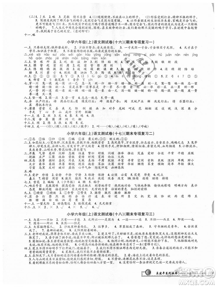 9787517809265最新修訂版2018孟建平小學(xué)單元測(cè)試六年級(jí)上冊(cè)人教版語(yǔ)文答案