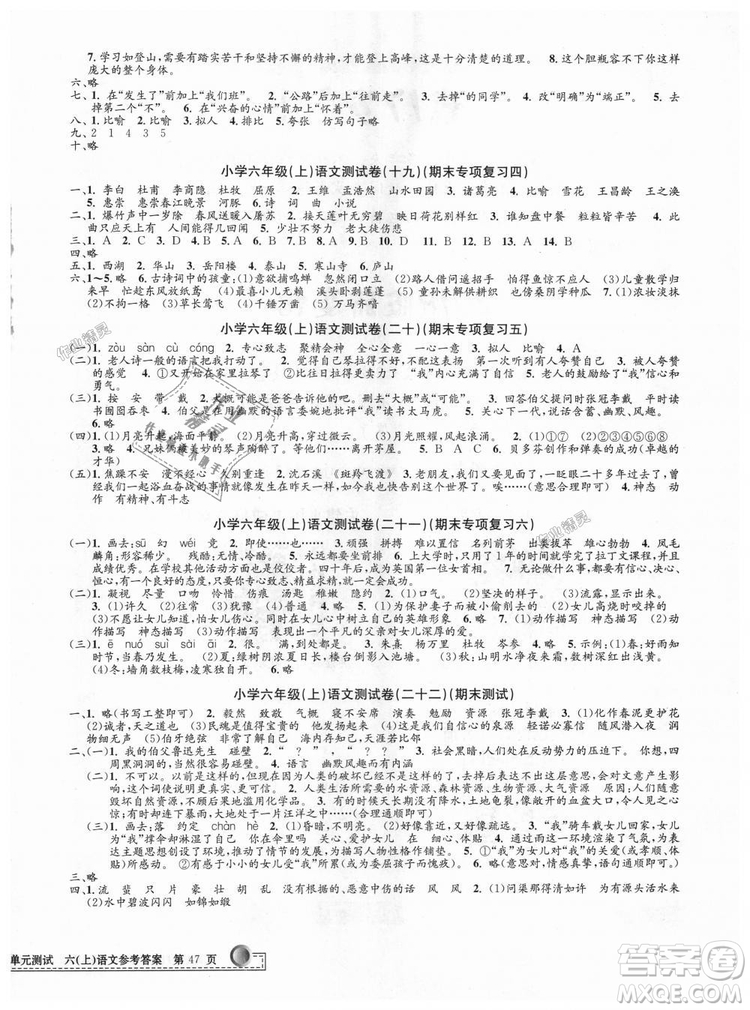 9787517809265最新修訂版2018孟建平小學(xué)單元測(cè)試六年級(jí)上冊(cè)人教版語(yǔ)文答案