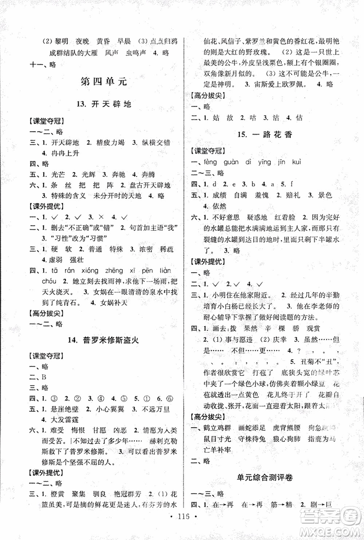 9787534488924超能學(xué)典2018年高分拔尖提優(yōu)訓(xùn)練四年級語文上冊江蘇版參考答案