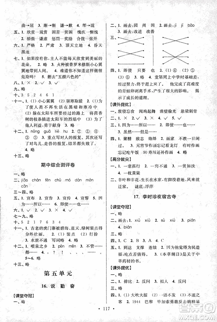 9787534488924超能學(xué)典2018年高分拔尖提優(yōu)訓(xùn)練四年級語文上冊江蘇版參考答案