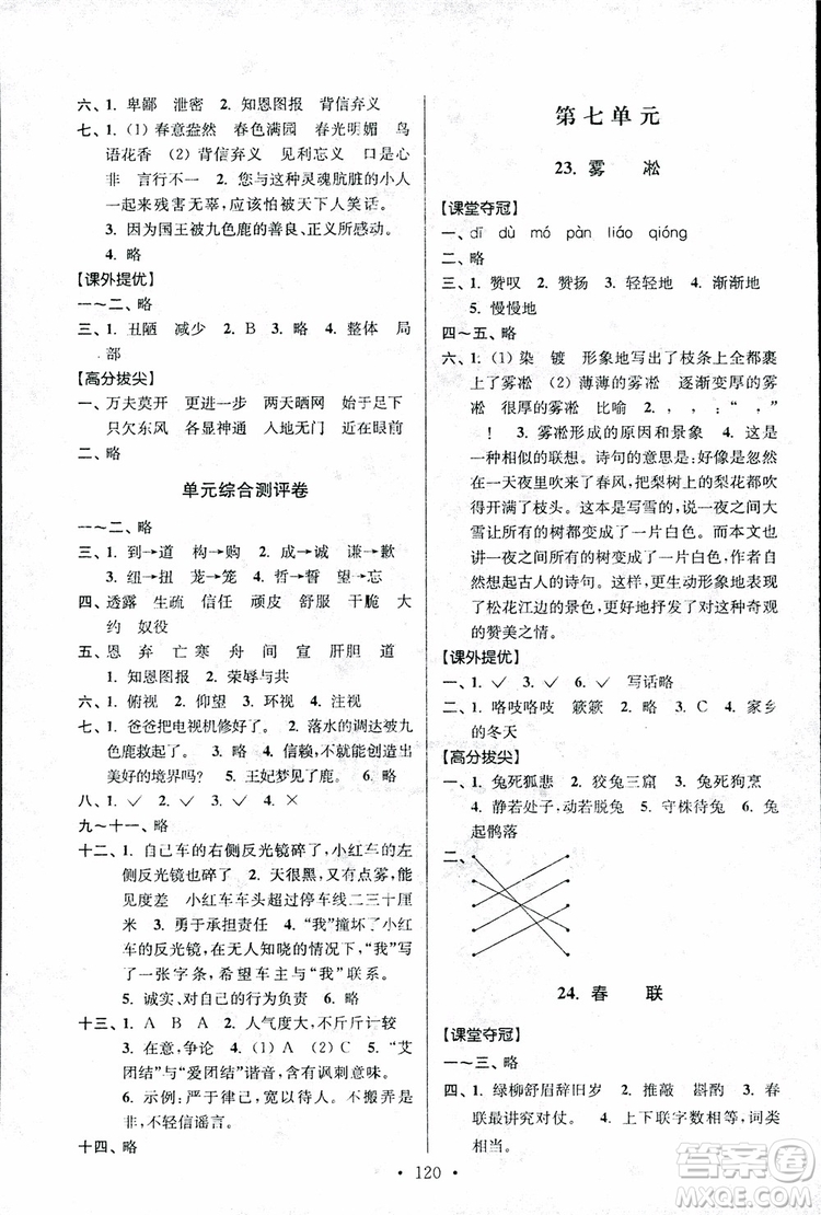 9787534488924超能學(xué)典2018年高分拔尖提優(yōu)訓(xùn)練四年級語文上冊江蘇版參考答案