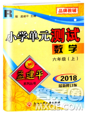 孟建平2018新版小學(xué)單元測(cè)試R版六年級(jí)上冊(cè)數(shù)學(xué)人教版9787517809272答案