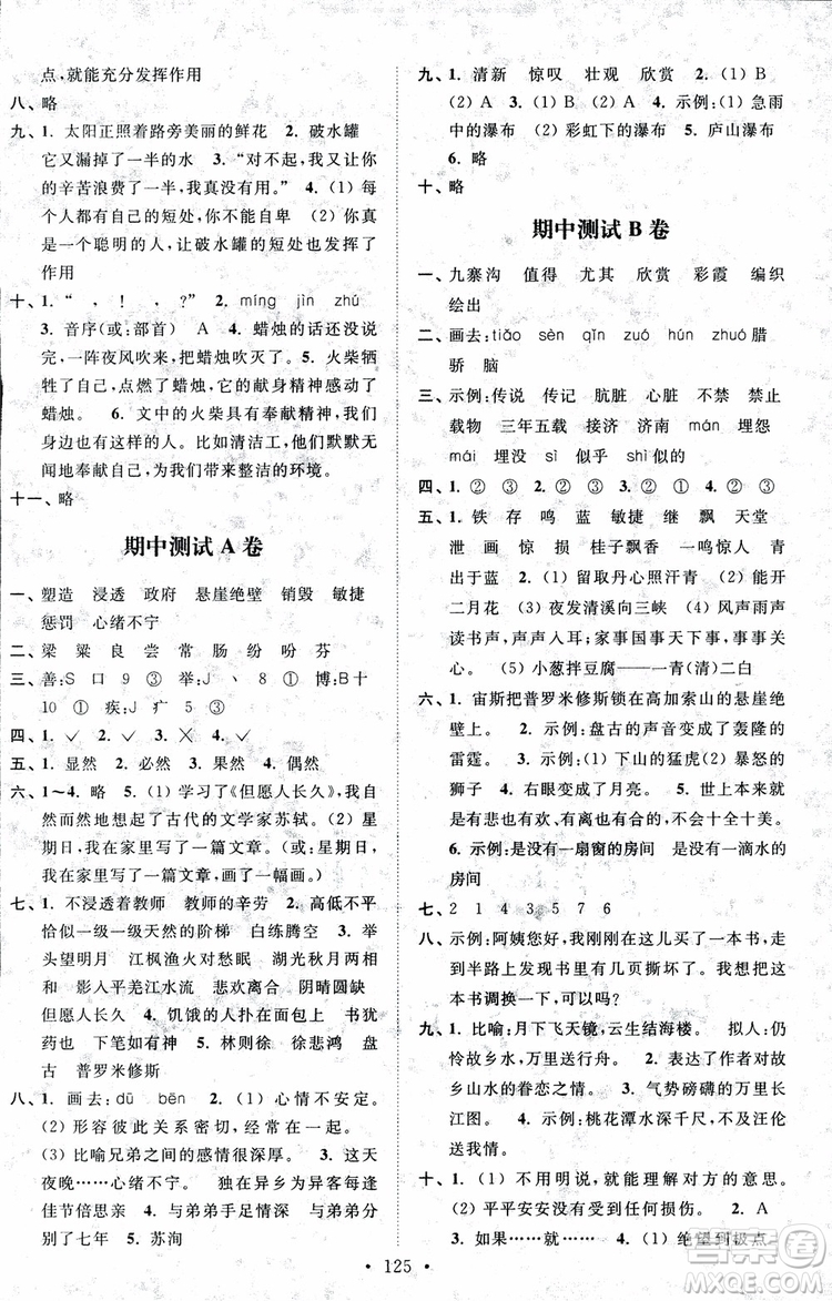 2018秋高分拔尖課時作業(yè)小學語文四年級上冊江蘇版參考答案