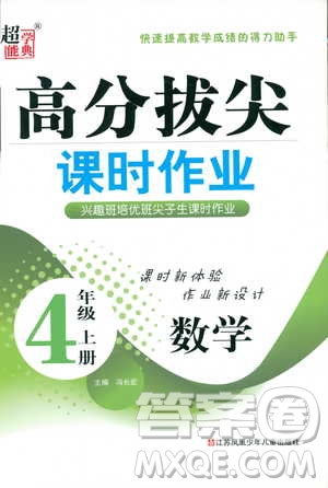 9787534663819高分拔尖課時作業(yè)小學數(shù)學四年級上冊2018江蘇版參考答案