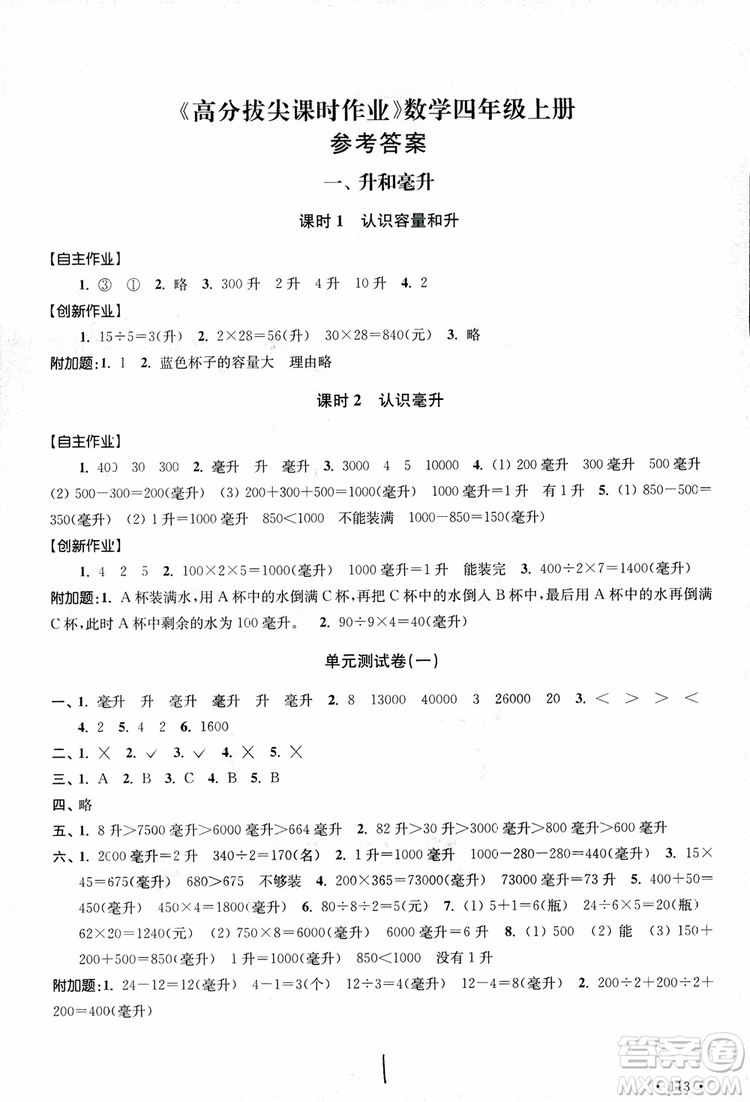 9787534663819高分拔尖課時作業(yè)小學數(shù)學四年級上冊2018江蘇版參考答案