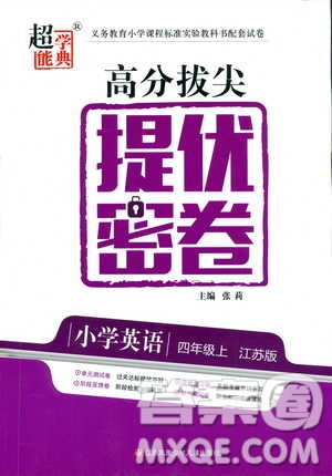 超能學(xué)典2018秋高分拔尖提優(yōu)密卷小學(xué)英語(yǔ)四年級(jí)上冊(cè)江蘇版參考答案