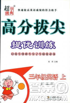 2018秋高分拔尖提優(yōu)訓(xùn)練三年級(jí)英語(yǔ)上冊(cè)江蘇版參考答案