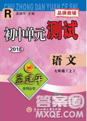 R孟建平2018新版初中單元測試人教版七年級(jí)上冊(cè)語文9787517808848答案