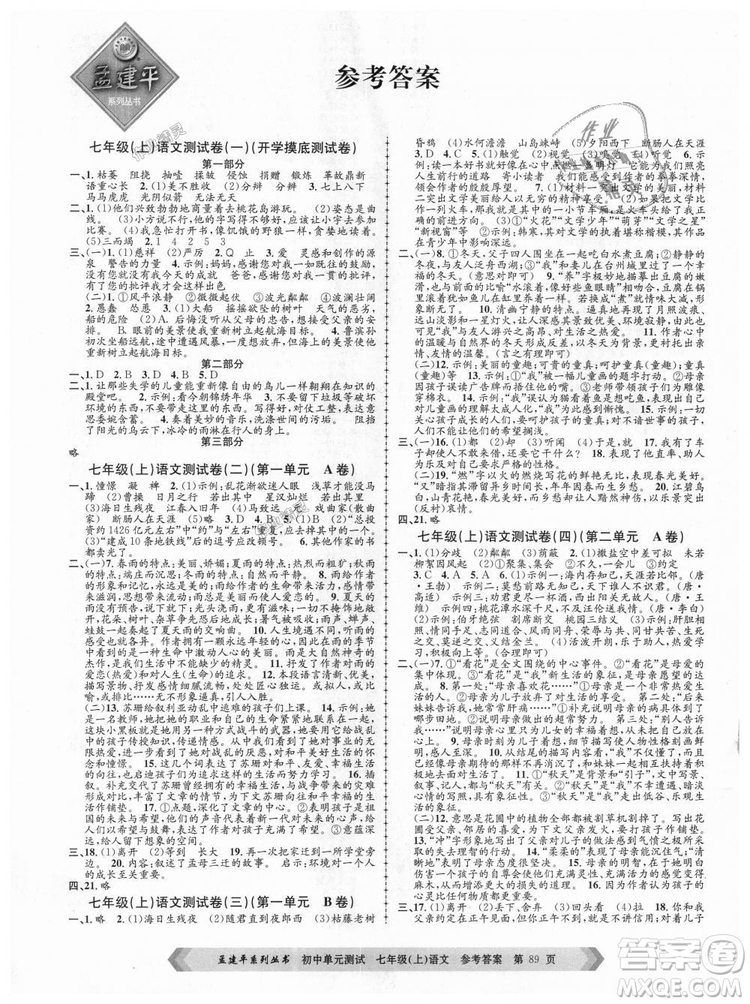 R孟建平2018新版初中單元測試人教版七年級(jí)上冊(cè)語文9787517808848答案