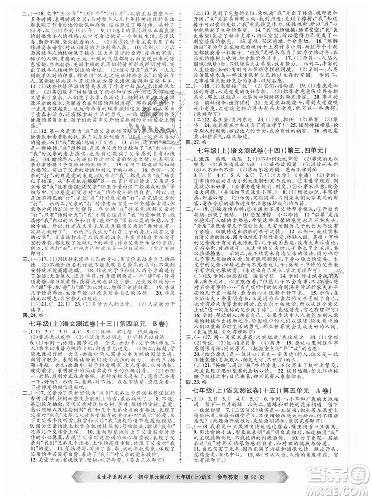 R孟建平2018新版初中單元測試人教版七年級(jí)上冊(cè)語文9787517808848答案