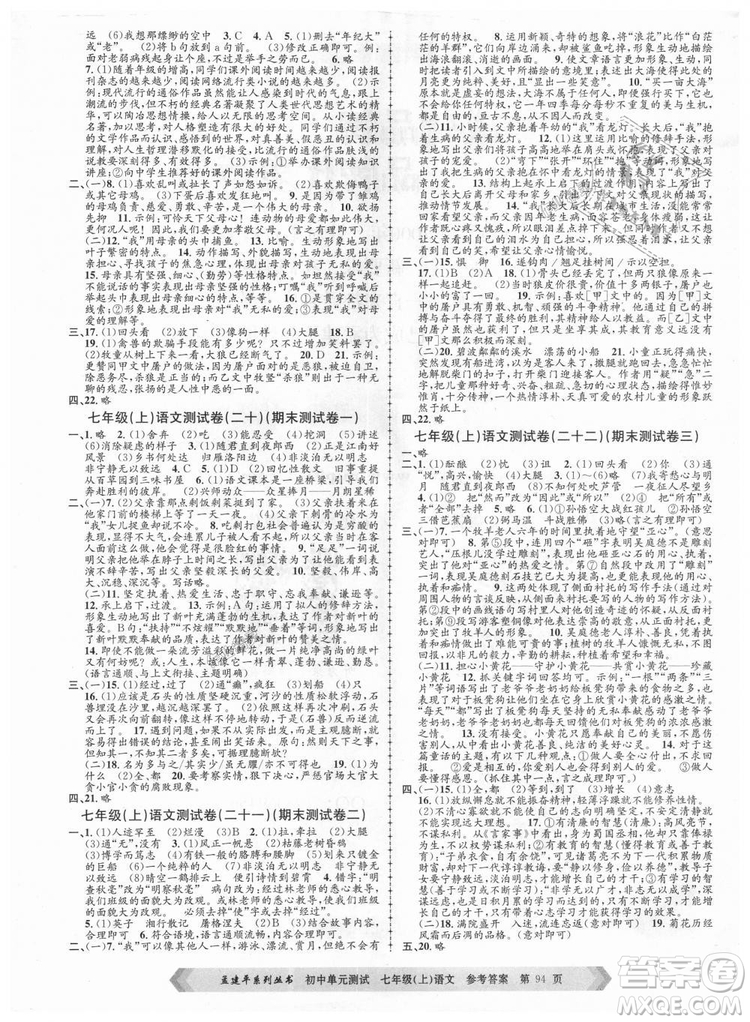 R孟建平2018新版初中單元測試人教版七年級(jí)上冊(cè)語文9787517808848答案