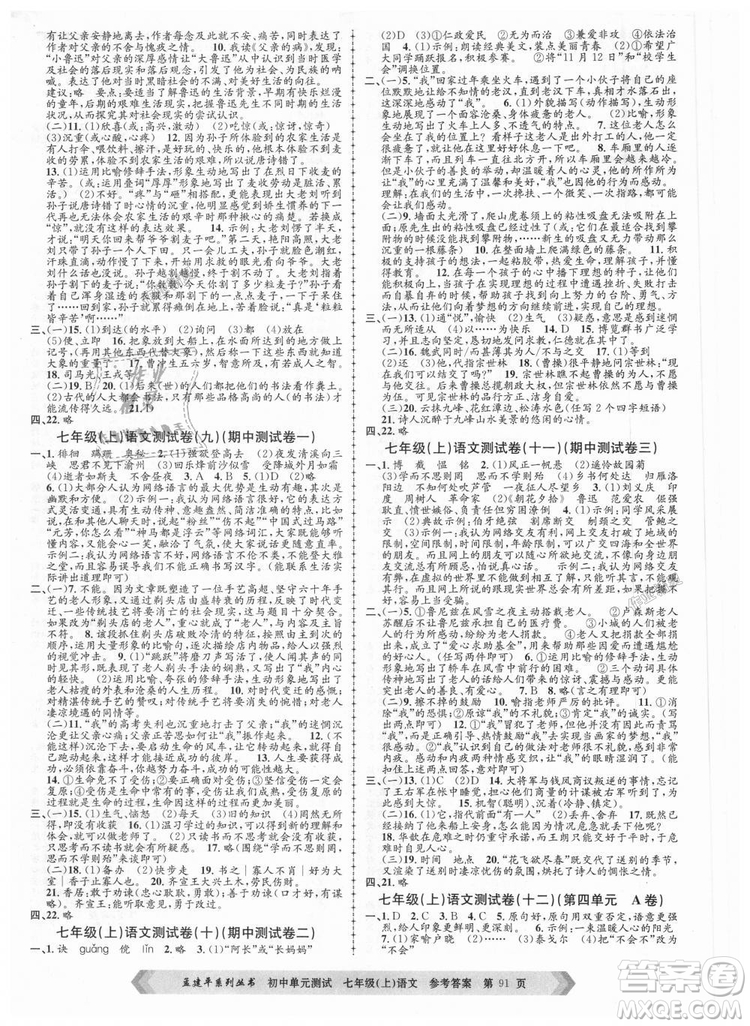 R孟建平2018新版初中單元測試人教版七年級(jí)上冊(cè)語文9787517808848答案