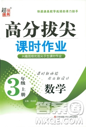 2018秋高分拔尖課時(shí)作業(yè)小學(xué)數(shù)學(xué)三年級(jí)上冊(cè)江蘇版參考答案