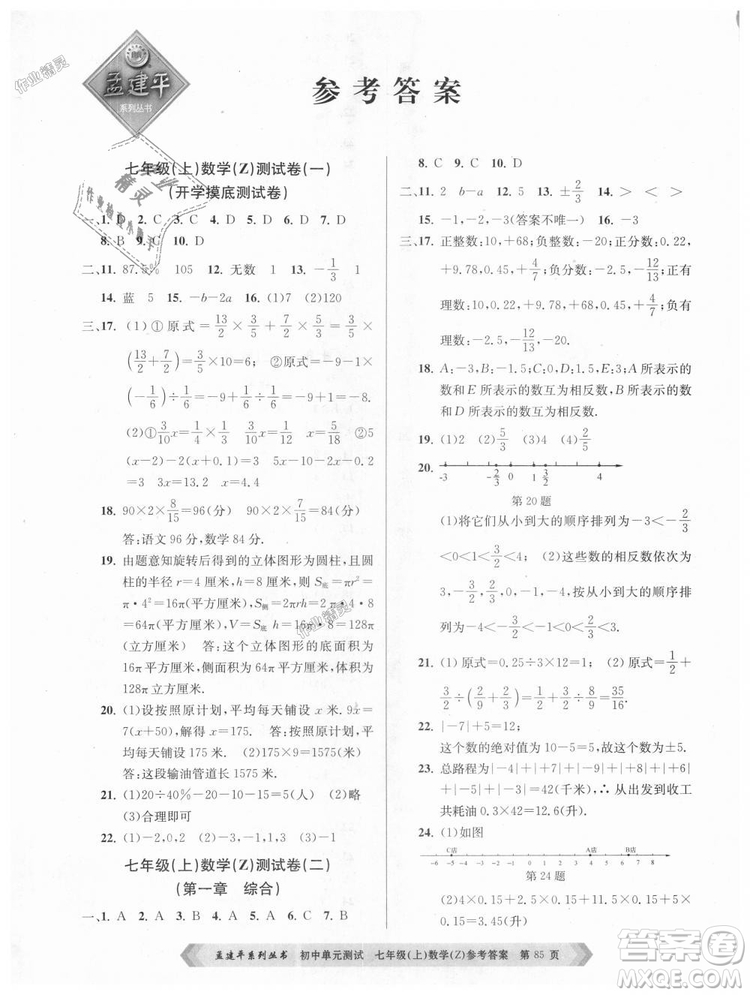 浙教版孟建平2018初中單元測試9787517808855七年級上冊數(shù)學(xué)答案