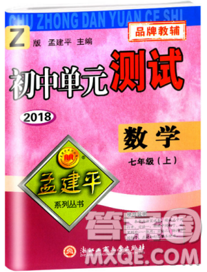 浙教版孟建平2018初中單元測試9787517808855七年級上冊數(shù)學(xué)答案