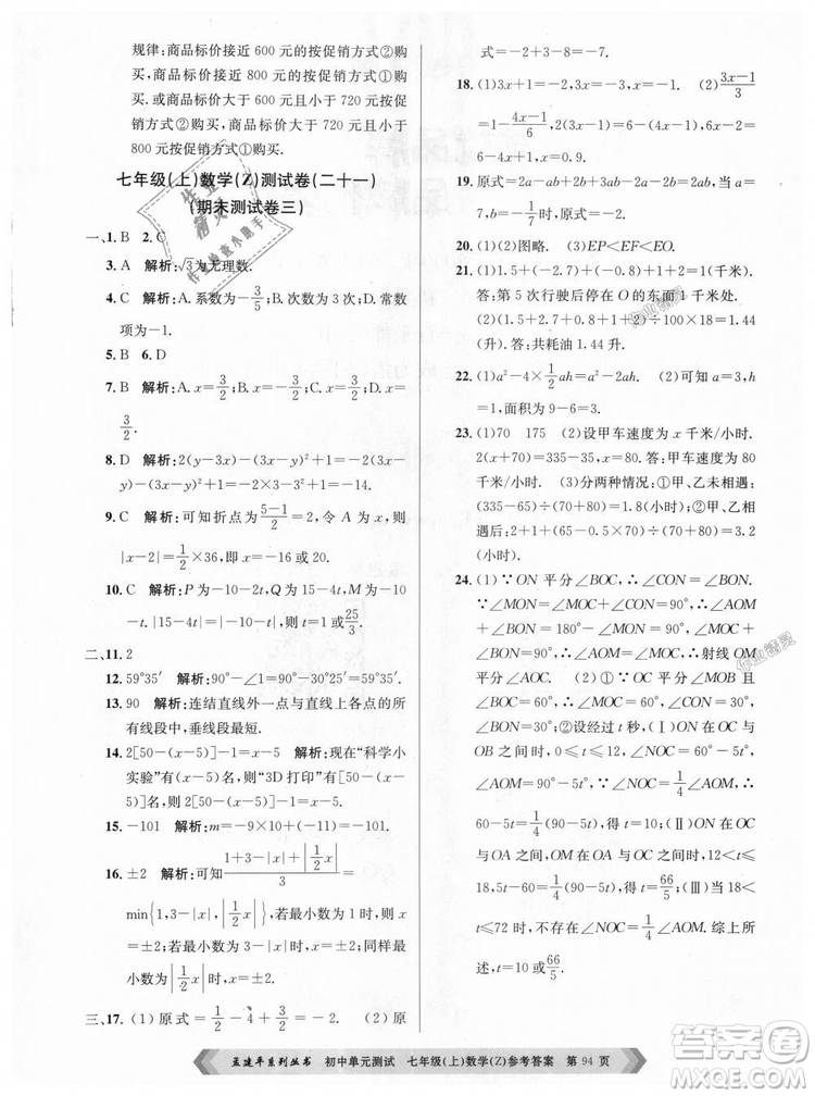 浙教版孟建平2018初中單元測試9787517808855七年級上冊數(shù)學(xué)答案