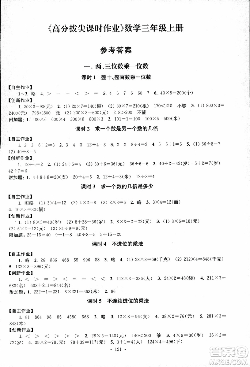 2018秋高分拔尖課時(shí)作業(yè)小學(xué)數(shù)學(xué)三年級(jí)上冊(cè)江蘇版參考答案