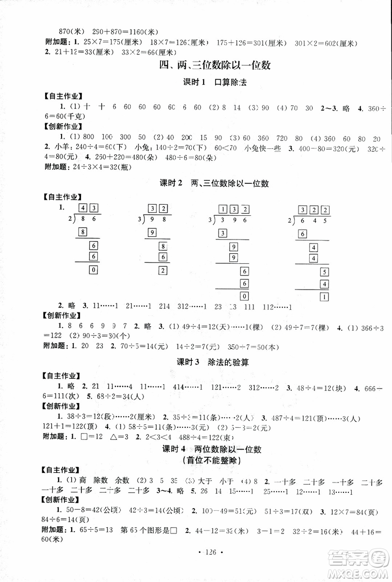 2018秋高分拔尖課時(shí)作業(yè)小學(xué)數(shù)學(xué)三年級(jí)上冊(cè)江蘇版參考答案