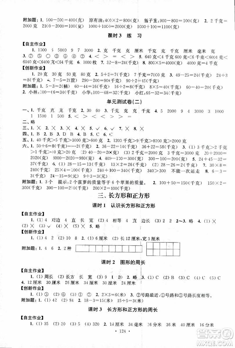 2018秋高分拔尖課時(shí)作業(yè)小學(xué)數(shù)學(xué)三年級(jí)上冊(cè)江蘇版參考答案