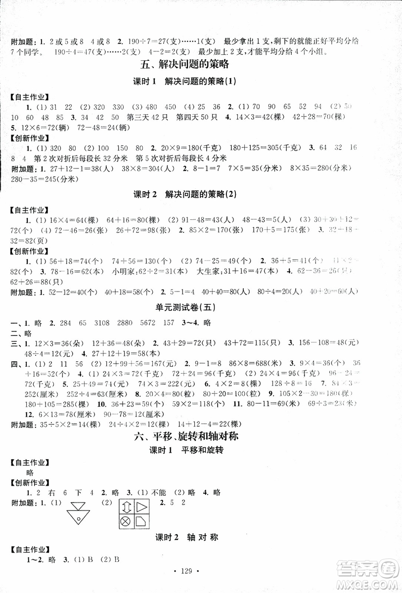 2018秋高分拔尖課時(shí)作業(yè)小學(xué)數(shù)學(xué)三年級(jí)上冊(cè)江蘇版參考答案