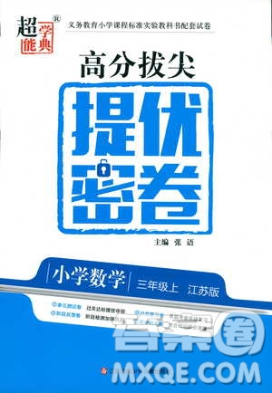 超能學(xué)典2018年秋高分拔尖提優(yōu)密卷三年級(jí)數(shù)學(xué)上冊(cè)江蘇版JS參考答案