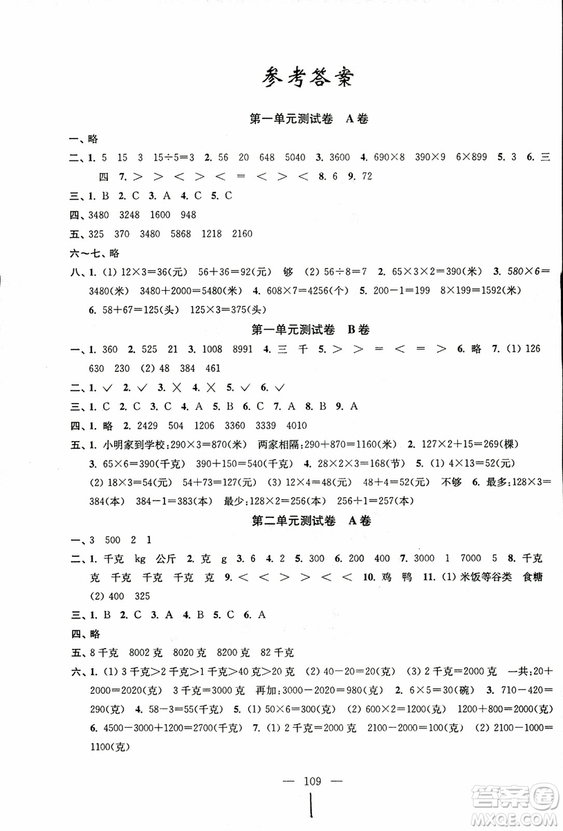 超能學(xué)典2018年秋高分拔尖提優(yōu)密卷三年級(jí)數(shù)學(xué)上冊(cè)江蘇版JS參考答案