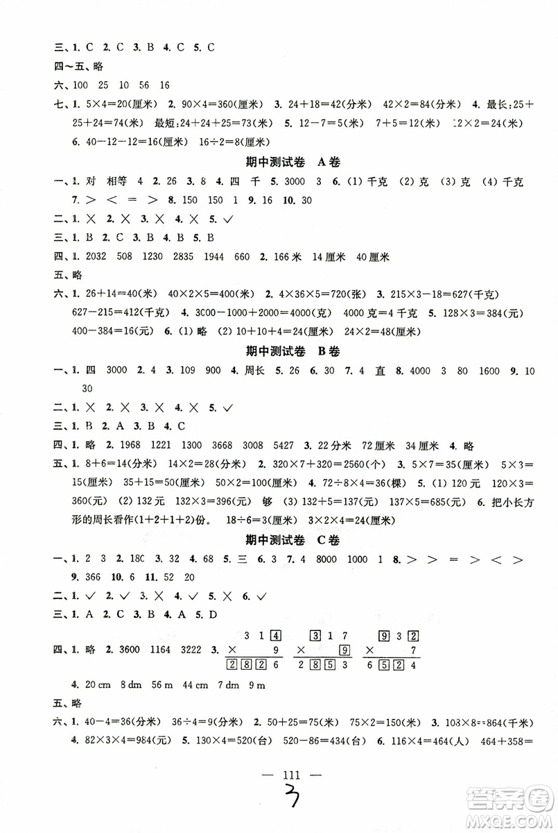 超能學(xué)典2018年秋高分拔尖提優(yōu)密卷三年級(jí)數(shù)學(xué)上冊(cè)江蘇版JS參考答案