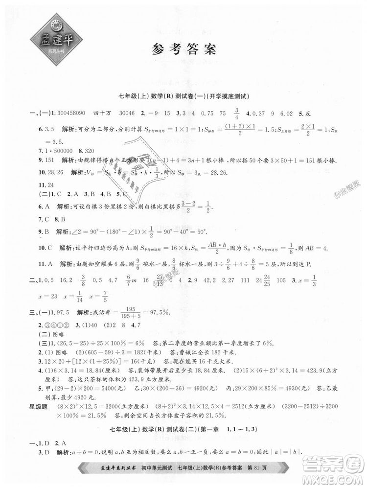 孟建平系列叢書(shū)人教版2018初中單元測(cè)試9787517808862七年級(jí)上冊(cè)數(shù)學(xué)答案