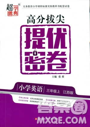 2018秋高分拔尖提優(yōu)密卷三年級英語上冊江蘇版參考答案