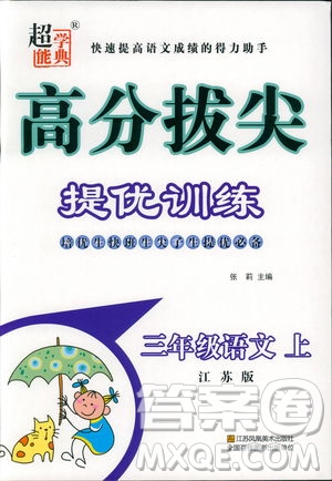 2018秋高分拔尖提優(yōu)訓(xùn)練三年級語文上冊江蘇版參考答案