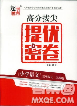 2018年秋三年級上冊高分拔尖提優(yōu)密卷語文江蘇版參考答案