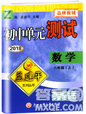 孟建平系列叢書2018浙教版初中單元測試9787517808923八年級上冊數(shù)學(xué)答案