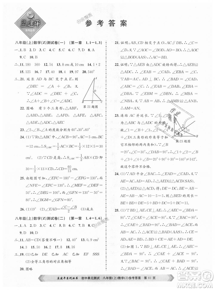 孟建平系列叢書2018浙教版初中單元測試9787517808923八年級上冊數(shù)學(xué)答案