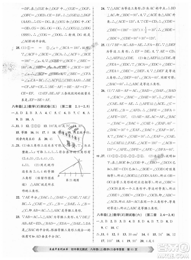 孟建平系列叢書2018浙教版初中單元測試9787517808923八年級上冊數(shù)學(xué)答案