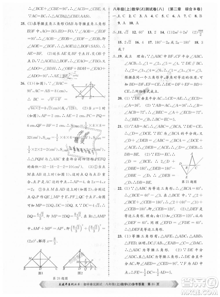 孟建平系列叢書2018浙教版初中單元測試9787517808923八年級上冊數(shù)學(xué)答案