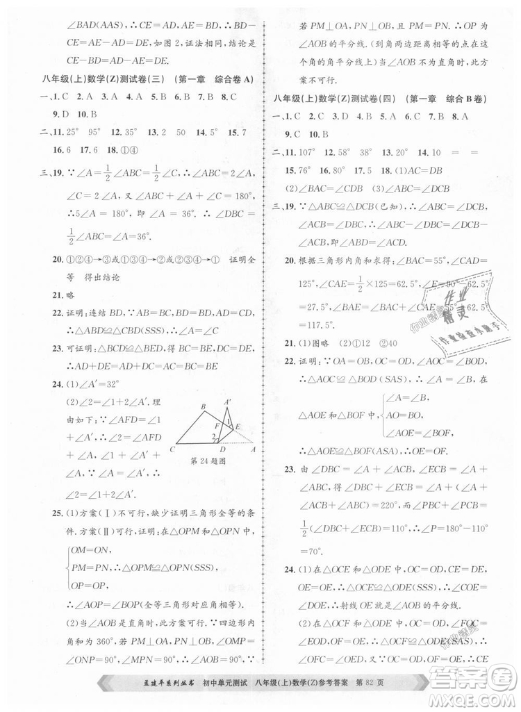 孟建平系列叢書2018浙教版初中單元測試9787517808923八年級上冊數(shù)學(xué)答案