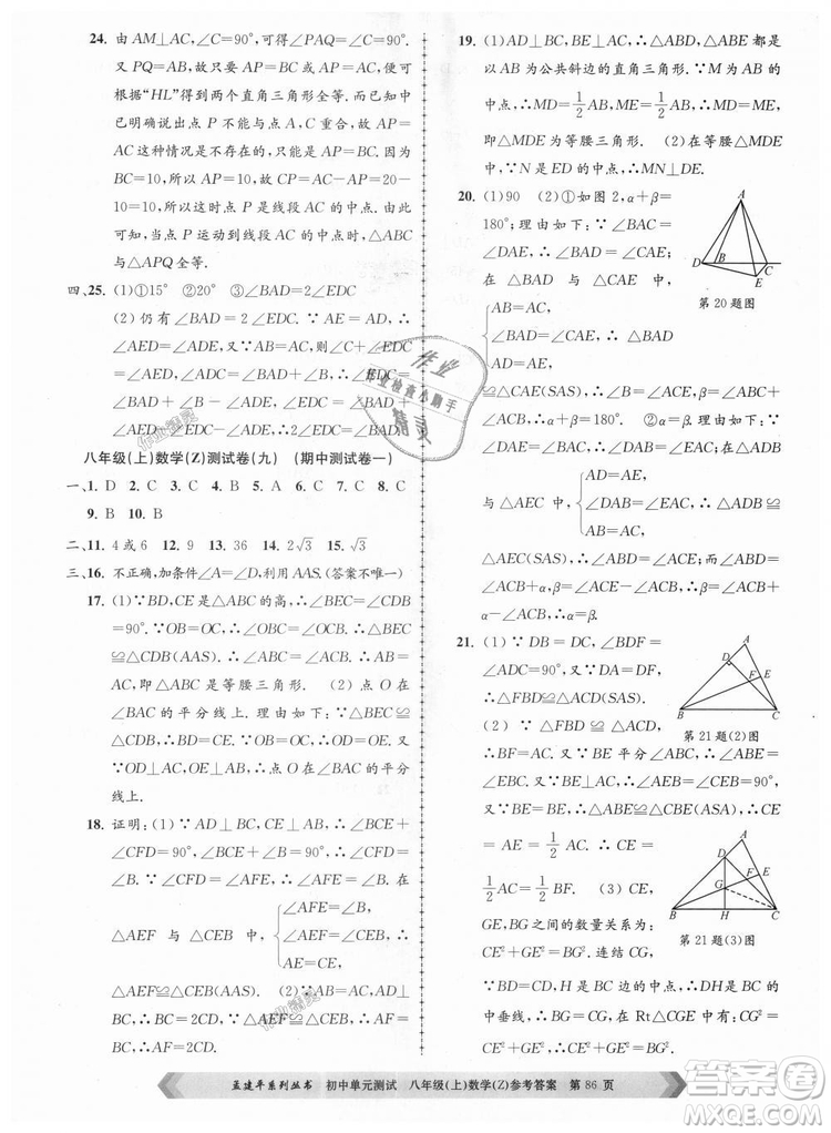 孟建平系列叢書2018浙教版初中單元測試9787517808923八年級上冊數(shù)學(xué)答案