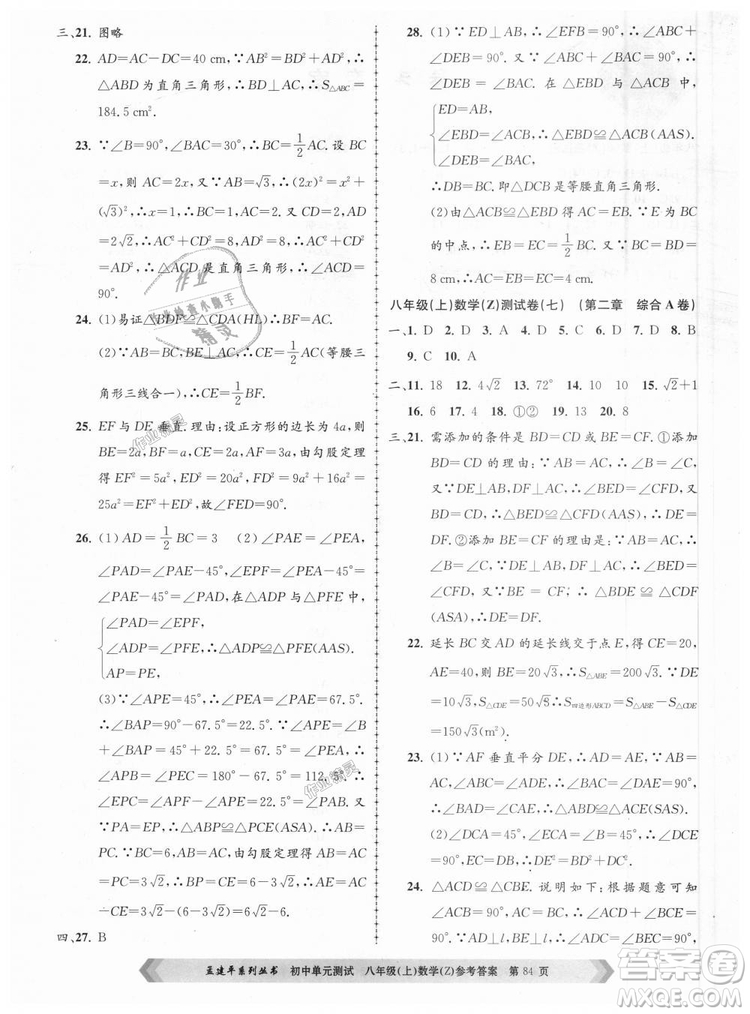 孟建平系列叢書2018浙教版初中單元測試9787517808923八年級上冊數(shù)學(xué)答案