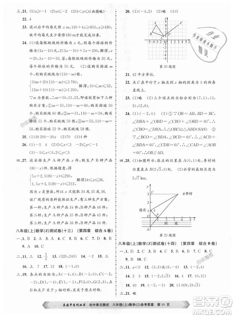 孟建平系列叢書2018浙教版初中單元測試9787517808923八年級上冊數(shù)學(xué)答案