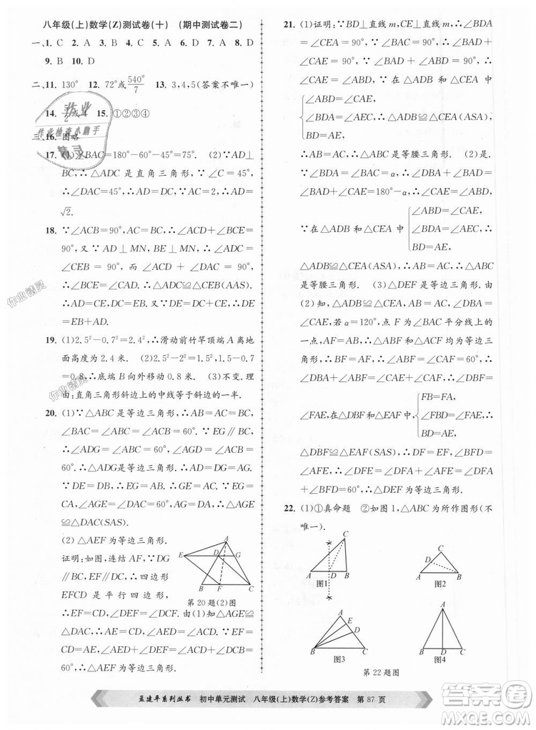 孟建平系列叢書2018浙教版初中單元測試9787517808923八年級上冊數(shù)學(xué)答案